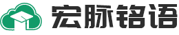 宏脉铭语